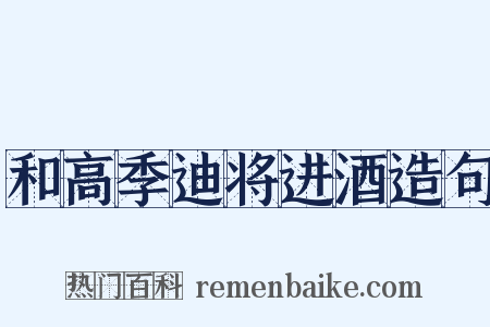 和高季迪将进酒造句是什么意思的图片